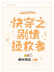 哪里能找到快穿之剧情拯救者小说的全部章节？