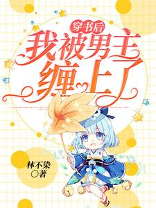 小说《穿书后我被男主缠上了》章节免费阅读