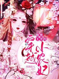 完结版《腹黑王爷的穿越小农妃》章节目录在线阅读