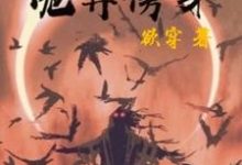 在线搜索魏青的完整小说,免费阅读神秘复苏:诡异傍身-红梅文学
