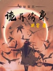 在线搜索魏青的完整小说，免费阅读神秘复苏：诡异傍身