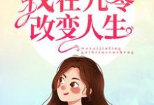 重生之我在九零改变人生小说,重生之我在九零改变人生章节在线阅读-红梅文学