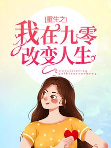 重生之我在九零改变人生小说，重生之我在九零改变人生章节在线阅读