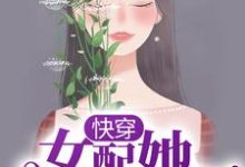 已完结小说《快穿:女配她千娇百媚》章节免费阅读-红梅文学