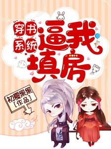 乔瑾容钺小说在线章节免费阅读（穿书系统逼我填房无弹窗无删减）