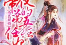 秦九月北辰夜小说《绝色妖娆:夜帝的第五任狂妃》在线阅读-红梅文学