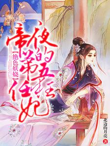 秦九月北辰夜小说《绝色妖娆：夜帝的第五任狂妃》在线阅读