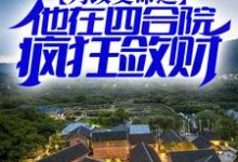 寻找能够免费阅读为改变命运,他在四合院疯狂敛财小说的平台-红梅文学