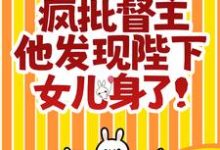 救命!疯批督主他发现陛下女儿身了!小说无弹窗阅读的网站推荐-红梅文学