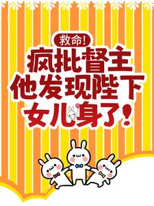 救命！疯批督主他发现陛下女儿身了！小说无弹窗阅读的网站推荐