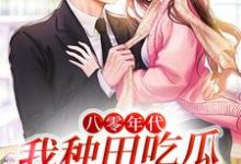 八零年代:我种田吃瓜,闷声发家小说阅读,八零年代:我种田吃瓜,闷声发家完结版-红梅文学