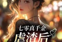 米天晴阮修然小说在线章节免费阅读(七零真千金,虐渣后带空间下乡无弹窗无删减)-红梅文学