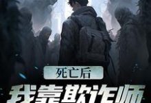 已完结小说《死亡后,我靠欺诈师身份赢麻了》最新章节-红梅文学
