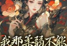 小说《我那柔弱不能自理的表妹》在线章节阅读-红梅文学