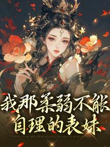 小说《我那柔弱不能自理的表妹》在线章节阅读