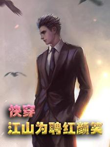 快穿：江山为聘红颜笑-郁彦小说的最新章节在哪里更新？免费追踪阅读