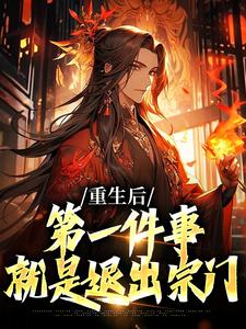 重生后，第一件事就是退出宗门贺君岳叶风小说免费阅读