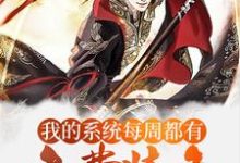 在线搜索陈兵秀儿的完整小说,免费阅读玄幻:我的系统每周都有免费装备-红梅文学