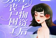 完结版《小丧尸囤了一屋子物资后,被大佬偷家了》在线免费阅读-红梅文学