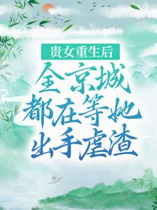 想读江善皇帝的故事，哪里可以免费找到贵女重生后，全京城都在等她出手虐渣？