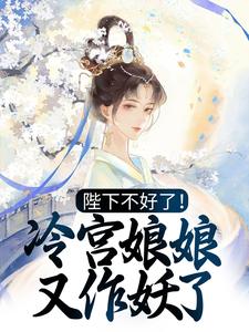 殷青璇夜景煜的小说在哪里看？免费在线阅读陛下不好了！冷宫娘娘又作妖了