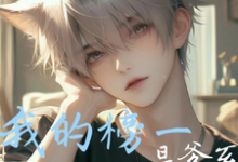 完结版《我的榜一是爹系神豪霸总》章节阅读-红梅文学
