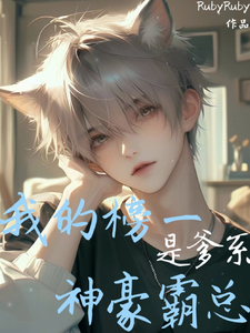 完结版《我的榜一是爹系神豪霸总》章节阅读