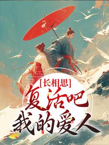 长相思：复活吧，我的爱人小夭相柳小说大结局免费试读