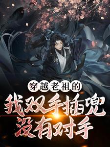 已完结小说《穿越老祖的我双手插兜，没有对手》章节在线阅读