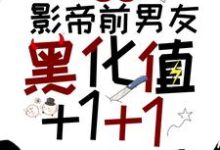 主角江迟宴萧承小说宿主,影帝前男友黑化值+1+1免费阅读-红梅文学