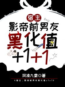 主角江迟宴萧承小说宿主，影帝前男友黑化值+1+1免费阅读