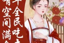 荒年全民吃土,我有空间满仓肉免费阅读,荒年全民吃土,我有空间满仓肉 季昭裴澈-红梅文学