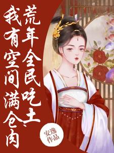 荒年全民吃土，我有空间满仓肉免费阅读，荒年全民吃土，我有空间满仓肉 季昭裴澈