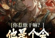 在线寻找唐炎的小说,你惹他干嘛?他是个会炼丹的剑修免费阅读-红梅文学
