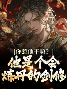 在线寻找唐炎的小说，你惹他干嘛？他是个会炼丹的剑修免费阅读