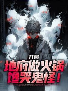 林烨的完整故事在哪里？读开局地府做火锅，馋哭鬼怪！小说