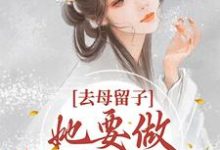 去母留子?她要做当家主母免费阅读,去母留子?她要做当家主母章节目录-红梅文学