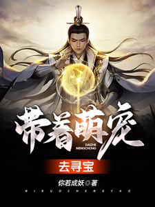 寻找带着萌宠去寻宝小说的最新更新章节