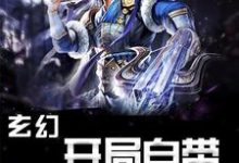 萧云席春雨小说在线章节免费阅读(玄幻:开局自带混沌体无弹窗无删减)-红梅文学