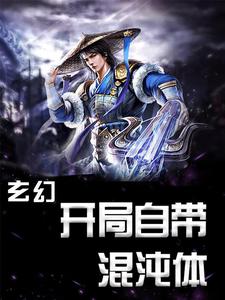 萧云席春雨小说在线章节免费阅读（玄幻：开局自带混沌体无弹窗无删减）