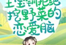 王宝钏白瑜是哪本书的主角?重生后,王宝钏拒绝挖野菜的恋爱脑免费读-红梅文学