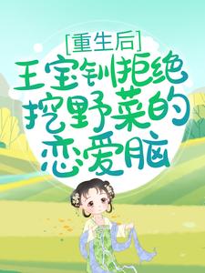 王宝钏白瑜是哪本书的主角？重生后，王宝钏拒绝挖野菜的恋爱脑免费读