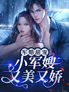 军婚甜宠：小军嫂又美又娇章节免费在线阅读，容景辰叶沐栖完结版