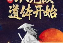 云逸楚灵是哪本书的主角？崛起，从无敌道体开始免费读-红梅文学