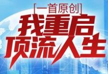 一首原创,我重启顶流人生小说无弹窗阅读的网站推荐-红梅文学