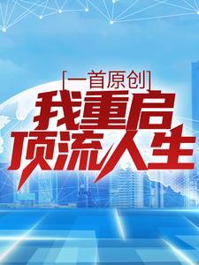 一首原创，我重启顶流人生小说无弹窗阅读的网站推荐