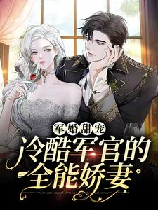 寻找军婚甜宠：冷酷军官的全能娇妻小说的最新更新章节