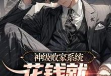神级败家系统:花钱就无限返还小说,神级败家系统:花钱就无限返还最新章节-红梅文学