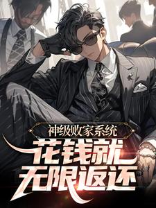 神级败家系统：花钱就无限返还小说，神级败家系统：花钱就无限返还最新章节