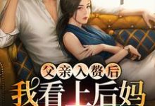 父亲入赘后,我看上后妈的儿子了小说的免费阅读版本在哪里可以找到?-红梅文学